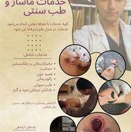 خدمات ماساژ طب سنتی وسوزنی در مطب با نرخ دولتی