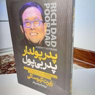 کتاب پدر پولدار ....نو تک به قیمت عمده (60 درصد تخفیف واقعی)