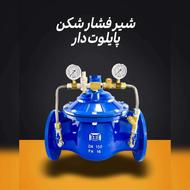 فروش شیرفشار شکن پایلوت دار چدنی