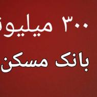 وام فوری بدون دردسر 300 میلیونی 18 ماهه و 24 ماهه