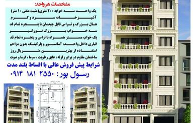 پیش فروش واحد آپارتمانی فوق لوکس