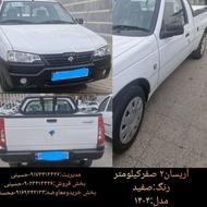 آریسان صفر کیلومتر رنگ صفید تحویل روز