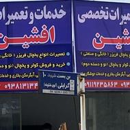 تعمیرات تخصصی یخچال فریزر در منزل