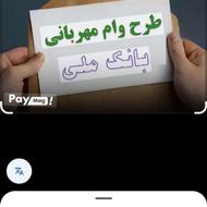 خرید فروشی وام مهربانی کاملا اینترنتی