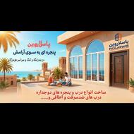 درب و پنجره ی پاسلاروین در بندرلنگه و کنگ