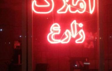 درجزین یک واحدویلایی _ زمین 180 متر _بازسازی شده