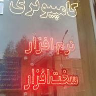 تابلو led خدمات کامپیوتری و کافی نت