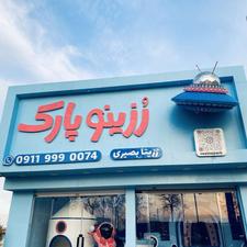 استخدام نیرو در رُزینو پارک