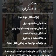 نیازمند نیروی خانوم برای کار در کارگاه کیک و فینگرفود