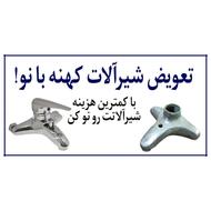 تعویض شیرآلات کهنه با نو از تولیدی با کمترین هزینه ممکن