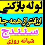 بازکردن فاضلاب تضمینی ارزانترین لوله بازکنی سنه