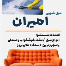 مبل شویی امیران