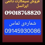 فروش سیمکارت ایرانسل دائمی 901 با کدسقز8820874