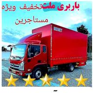 باربری ملت بار حمل و نقل اثاثیه منزل با اکیپ حرفه ای