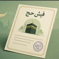 فروش یک عدد فیش حج تمتع