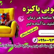 قالیشویی و مبل شویی پاکیزه