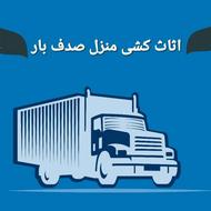 جابجایی انواع لوازم منزل