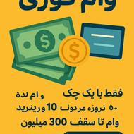وام فوری بدون نیاز به ضامن