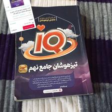 کتاب تیزهوشان نهم به دهم