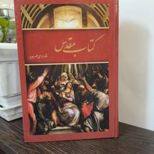 کتاب مقدس (عهدین) ترجمه مژده