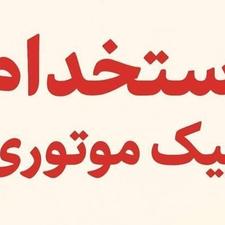 پیک موتوری برای رستورلن