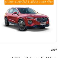 حواله هایما جانبازی ایرانخودرو و مشاوره