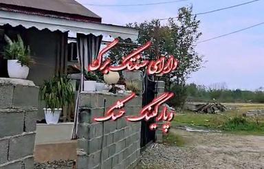 فروش ویلا 120 متر در ازبرم