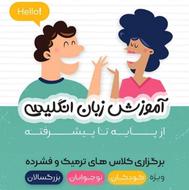 تدریس زبان انگلیسی و مکالمه پیشرفته