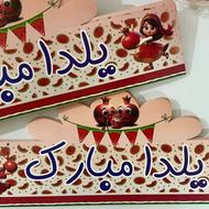 تاج یلدا وکارت تولد