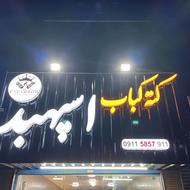 کارگر ماهر کبابی