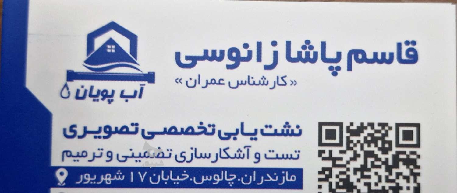 نشت یابی تخصصی تصویری ( تست و آشکار سازی و ترمیم تضمینی)