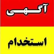 جذب نیروی اقا برای پرسنل انبار