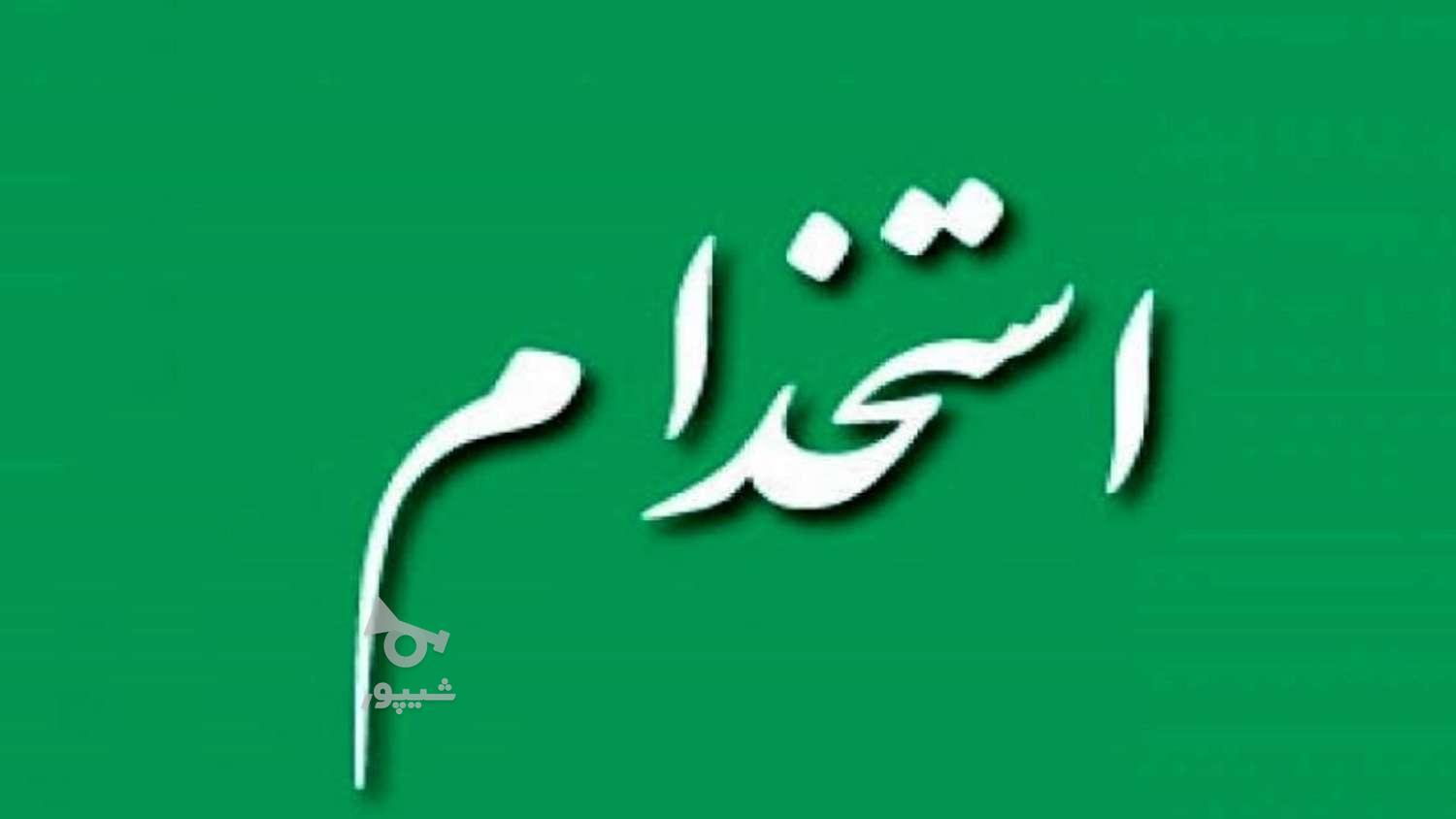 درخواست استخدام دارم - علی