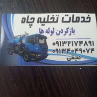 تخلیه چاه فاضلاب