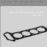 واشر سر سیلندر نیسان مارک چری+ اینه ساینا