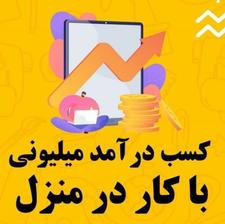 کار در منزل (با گوشی موبایل)