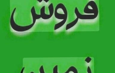 83 متر زمین مسکونی دارای مجوز تجاری واقع درروستای بربرقلاله