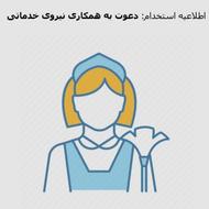 جذب نیروی خدماتی خانم