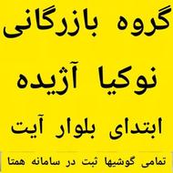 نوکیا/گروه بازرگانی /آژیده/پخش سراسری /در ایران