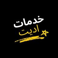 خدمات ادیت حرفه ای