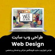 طراحی سایت 5 روزه پشتیانی رایگان 6 ماهه