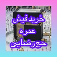 خریدار فیش های عمره مفرده نقدی