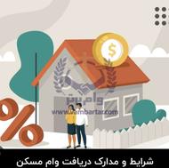 فروش وام فوری،رسالت ،مسکن
