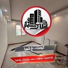 فروش آپارتمان 75 متر در مرکز شهر کومله