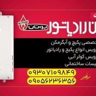 تعمیرات وسرویس پکیچ ورادیاتور