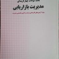 کتاب بانک سوالات مدیریت بازاریابی
