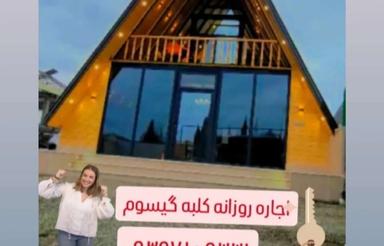 اجاره روزانه