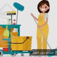 نیازمند نظافتکار خانم منزل