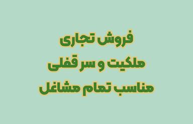 18 متری ملکیت و سرقفلی