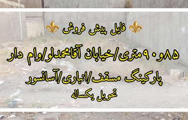 85متر/پیش فروش/مرکزشهر